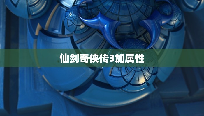 仙剑奇侠传3加属性
