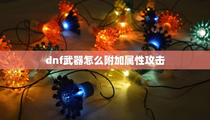 dnf武器怎么附加属性攻击
