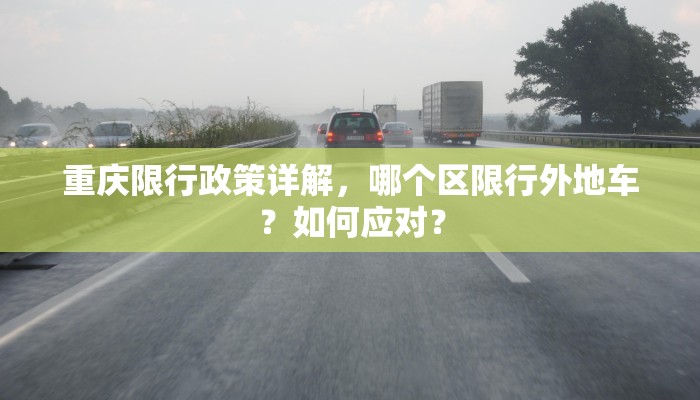 重庆限行政策详解，哪个区限行外地车？如何应对？