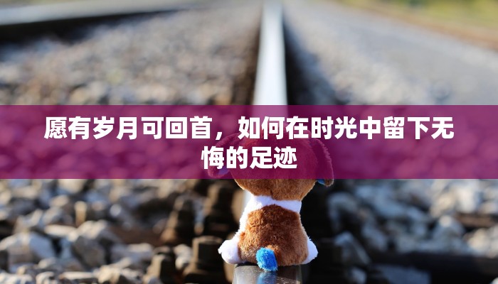 愿有岁月可回首，如何在时光中留下无悔的足迹