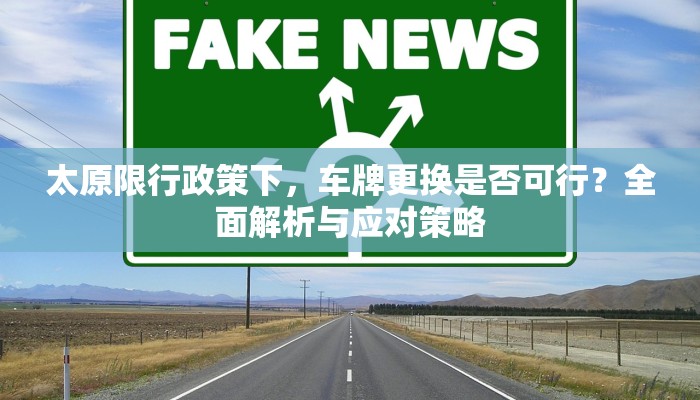 太原限行政策下，车牌更换是否可行？全面解析与应对策略