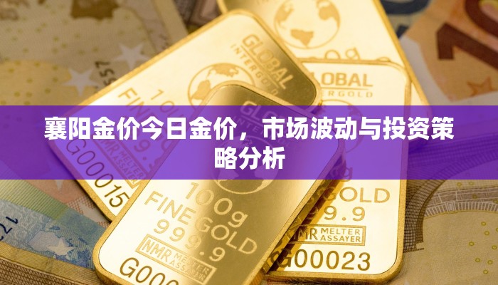 襄阳金价今日金价，市场波动与投资策略分析