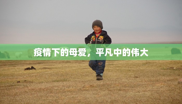 疫情下的母爱，平凡中的伟大