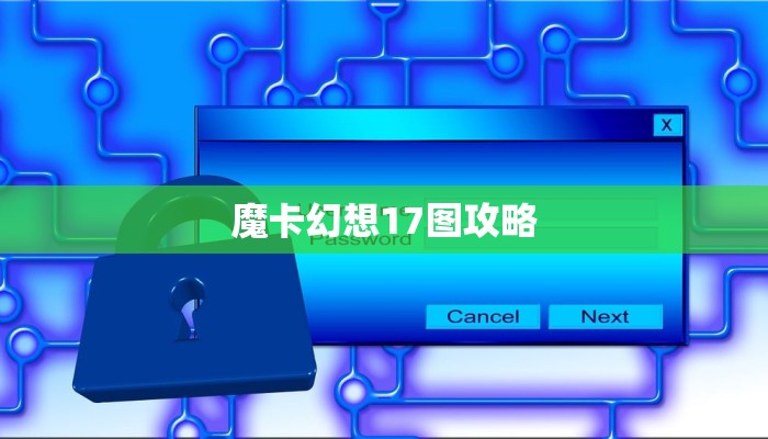魔卡幻想17图攻略