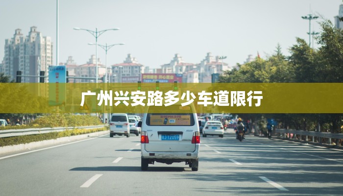 广州兴安路多少车道限行