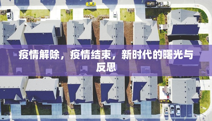 疫情解除，疫情结束，新时代的曙光与反思