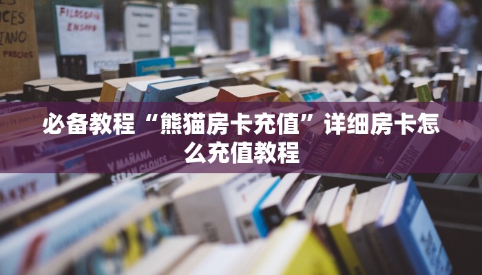 一分钟了解！乐酷大厅低价获取"!’分享牛牛房卡给大家