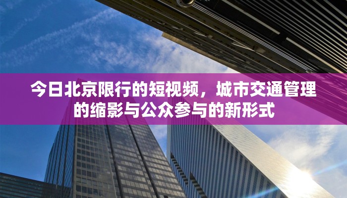 今日北京限行的短视频，城市交通管理的缩影与公众参与的新形式