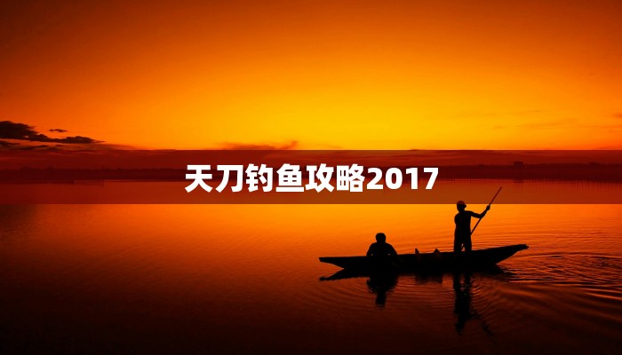 天刀钓鱼攻略2017