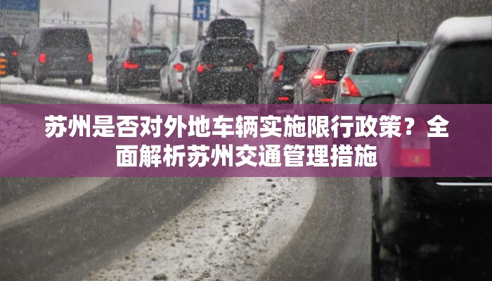 苏州是否对外地车辆实施限行政策？全面解析苏州交通管理措施
