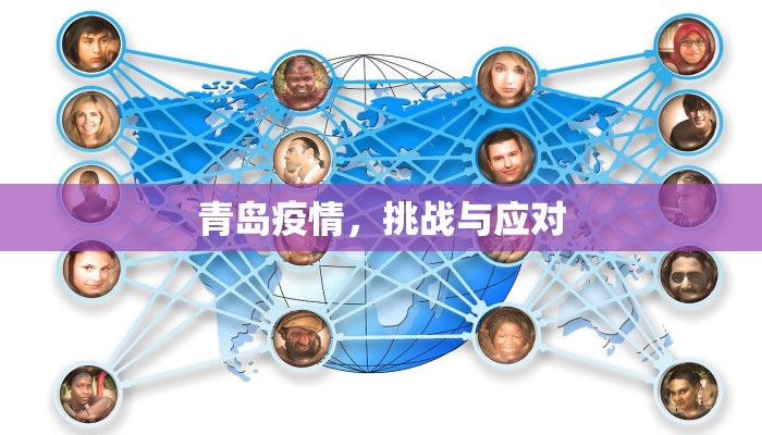 青岛疫情，挑战与应对