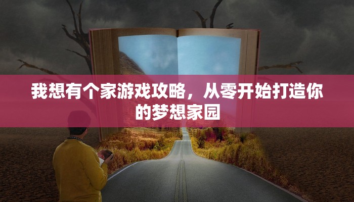 我想有个家游戏攻略，从零开始打造你的梦想家园