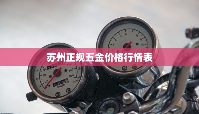 苏州正规五金价格行情表