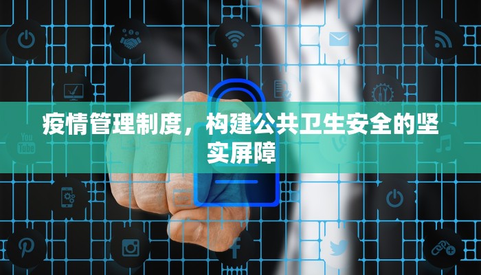 疫情管理制度，构建公共卫生安全的坚实屏障