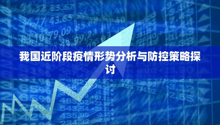 我国近阶段疫情形势分析与防控策略探讨