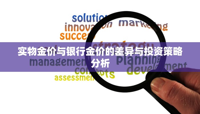 实物金价与银行金价的差异与投资策略分析