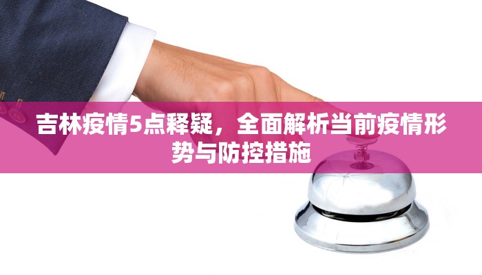 吉林疫情5点释疑，全面解析当前疫情形势与防控措施