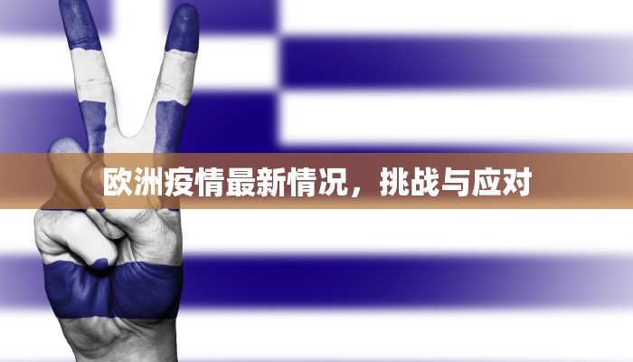 欧洲疫情最新情况，挑战与应对