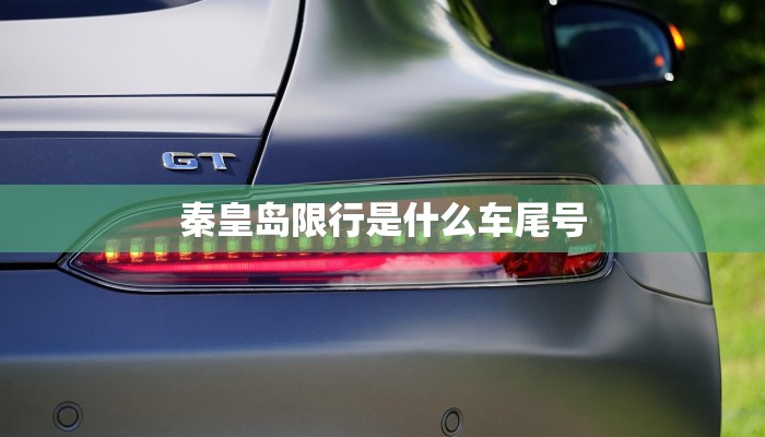 秦皇岛限行是什么车尾号