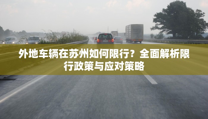 外地车辆在苏州如何限行？全面解析限行政策与应对策略