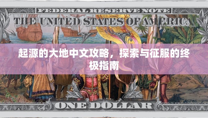 起源的大地中文攻略，探索与征服的终极指南