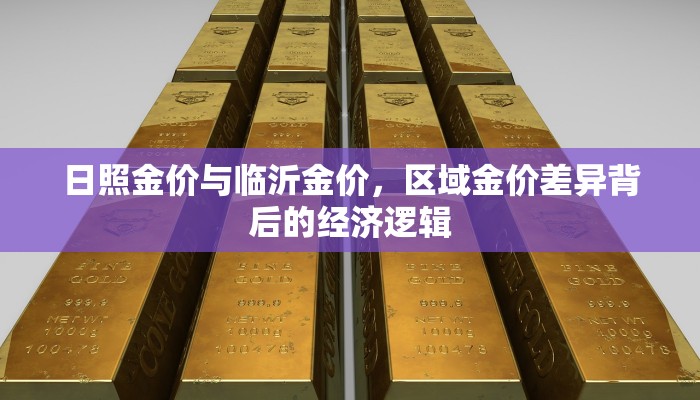 日照金价与临沂金价，区域金价差异背后的经济逻辑