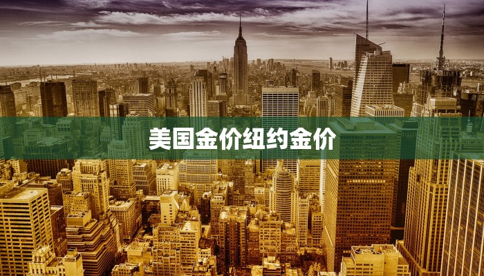 美国金价纽约金价