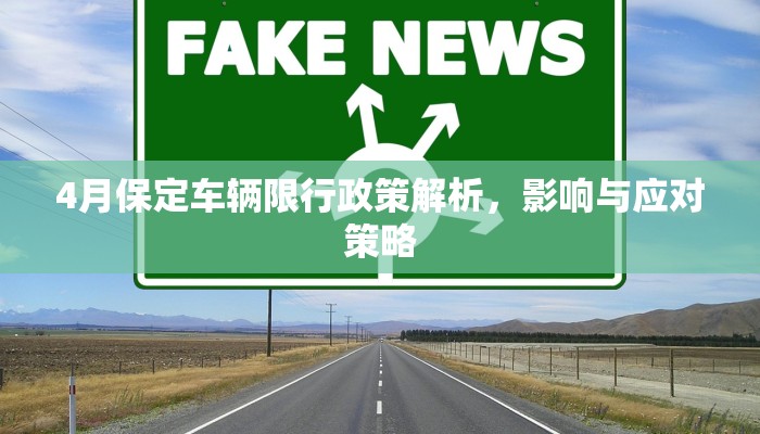 4月保定车辆限行政策解析，影响与应对策略