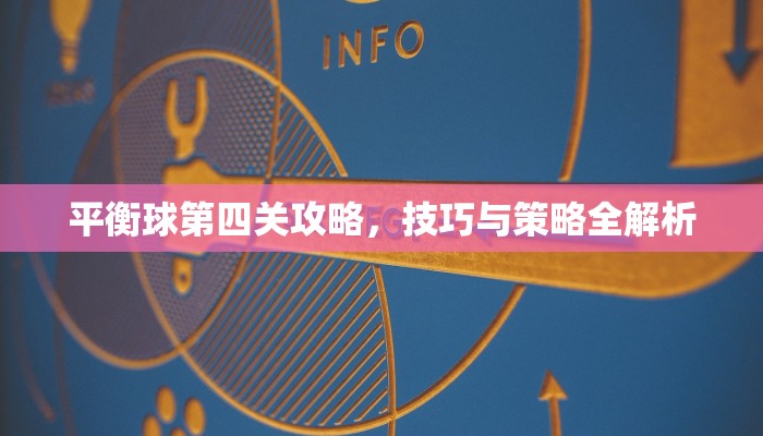 平衡球第四关攻略，技巧与策略全解析