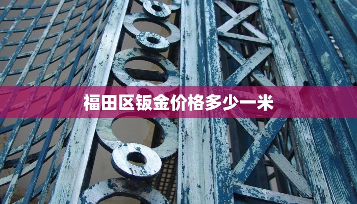 福田区钣金价格多少一米