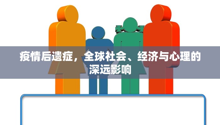 疫情后遗症，全球社会、经济与心理的深远影响