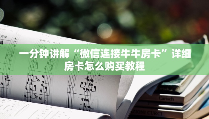 一分钟讲解“微信连接牛牛房卡”详细房卡怎么购买教程