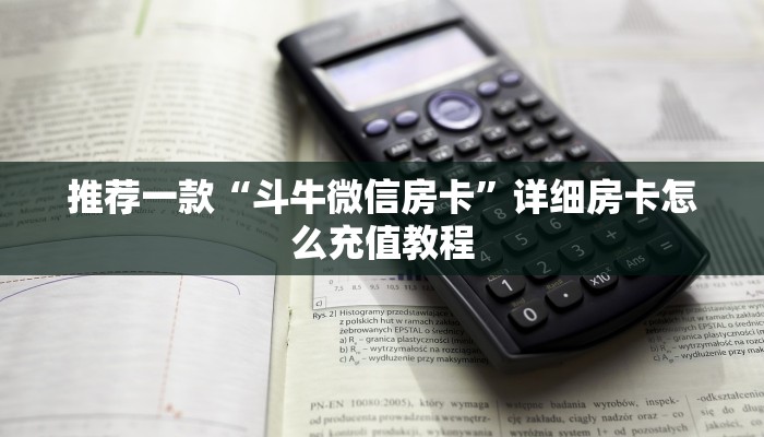 实操教程""微信房间牛牛房卡在哪里充值/房卡100张多少钱