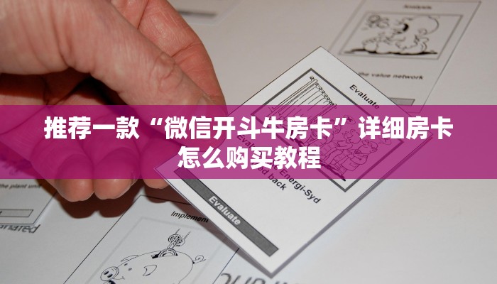 推荐一款“微信开斗牛房卡”详细房卡怎么购买教程