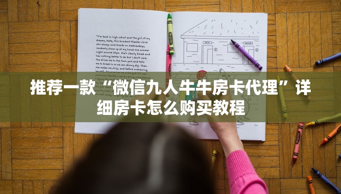 推荐一款“微信九人牛牛房卡代理”详细房卡怎么购买教程
