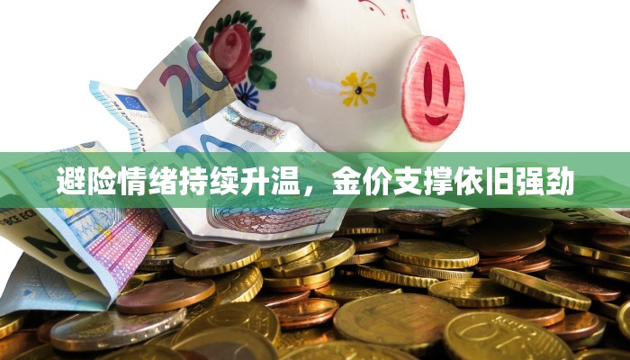避险情绪持续升温，金价支撑依旧强劲