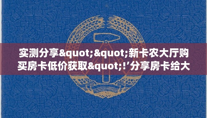 实测分享""新卡农大厅购买房卡低价获取"!’分享房卡给大家