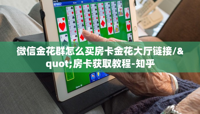 全攻略普及""山竹众娱大厅正版微信金花房卡哪里有”详细介绍房卡使用方式