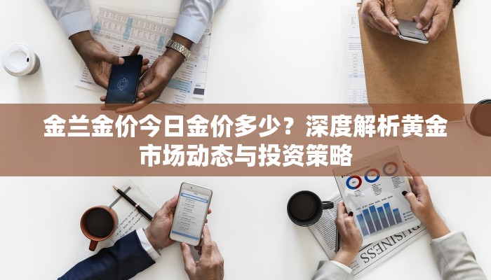 大盘金价与门店金价的差异与联系，投资者与消费者的双重视角