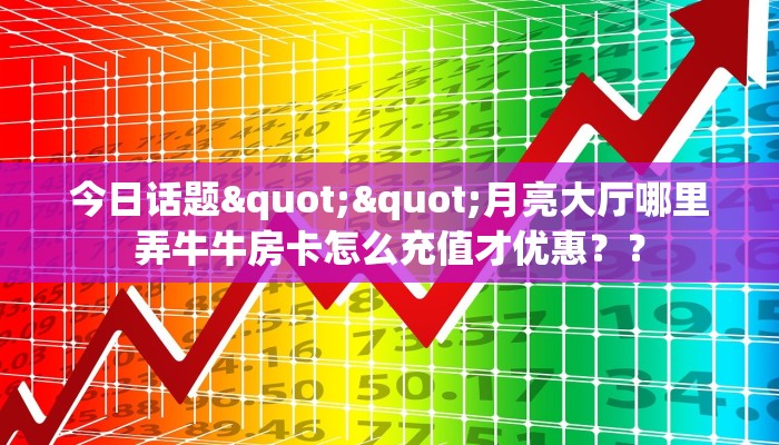 秒懂百科""六耳大厅牛牛房卡购买渠道！房卡充值详细教程
