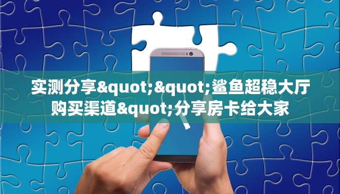 实测分享""清欢游微信牛牛链接房卡充值”房卡链接找谁买