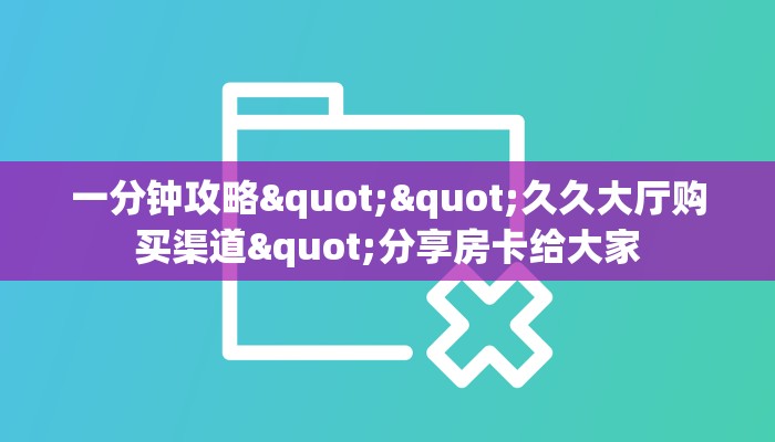 一分钟教会你""玛莎拉蒂金花房卡充值""在哪里获取房卡充值教程?