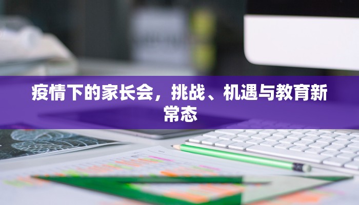 疫情下的家长会，挑战、机遇与教育新常态