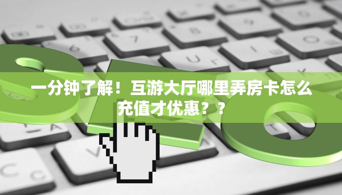一分钟攻略""高速大厅牛牛房卡如何获取房卡"详细提取教程！