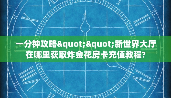 秒懂百科""微信金花房间众神房卡充值""在哪里充值/房卡100张多少钱