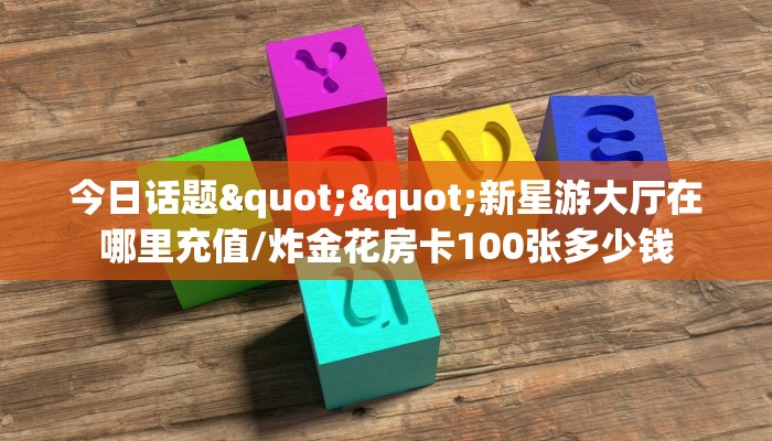 全攻略普及""微信炸金花房卡低价获取"!’分享牛牛房卡给大家