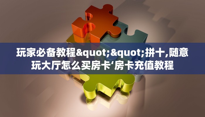 秒懂普及""珊瑚互娱大厅正版微信牛牛房卡""哪里买房卡"获取链接多少？