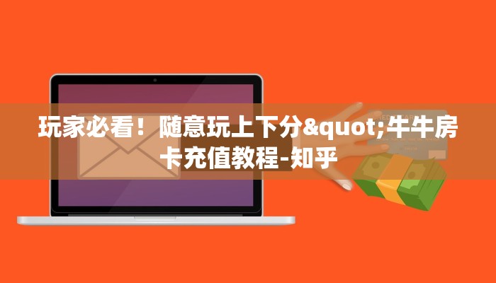 三秒盘点""荣耀乐娱金花房卡充值""在哪里充值/房卡100张多少钱