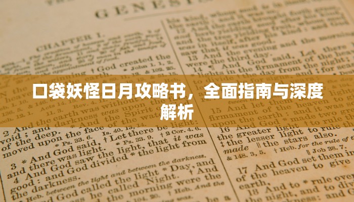 口袋妖怪日月攻略书，全面指南与深度解析