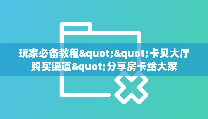 三秒盘点""红莲大厅牛牛房卡在哪里充值/房卡100张多少钱